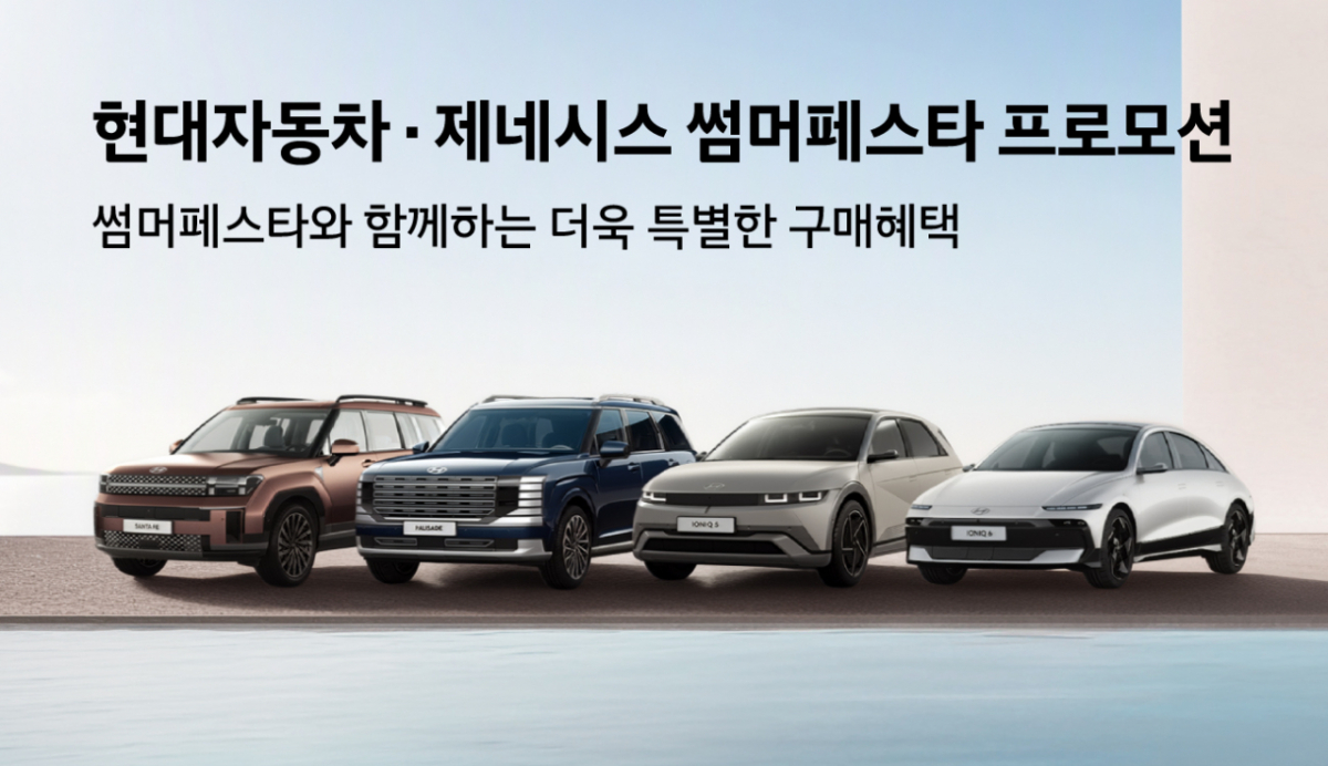 현대자동차가 고객의 차량 구매 부담을 완화하기 위한 ‘썸머 페스타’ 프로모션 대상 차종을 확대하고, 운영 기간도 8월까지 연장한다고 2일 밝혔다. /사진제공=현대자동차
