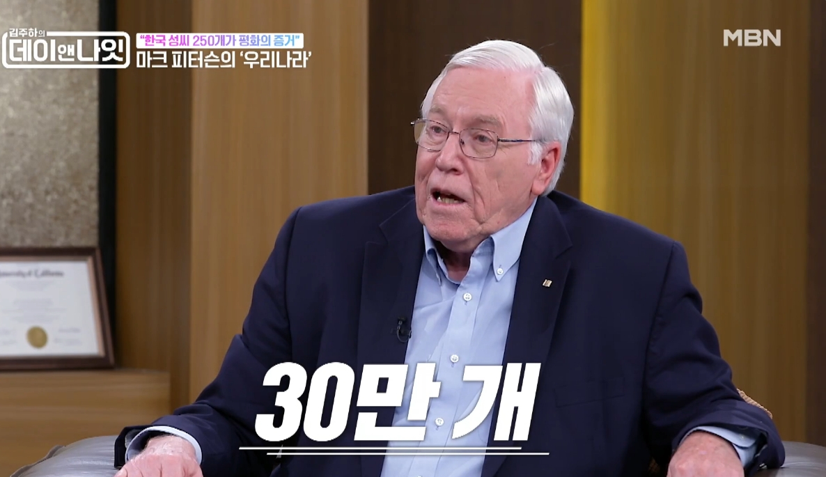 한국학 교수 마크 피터슨이 한국이 평화로운 나라라는 증거로 '성씨'의 수를 들었다. /사진=MBN '김주하의 데이앤나잇' 방송화면