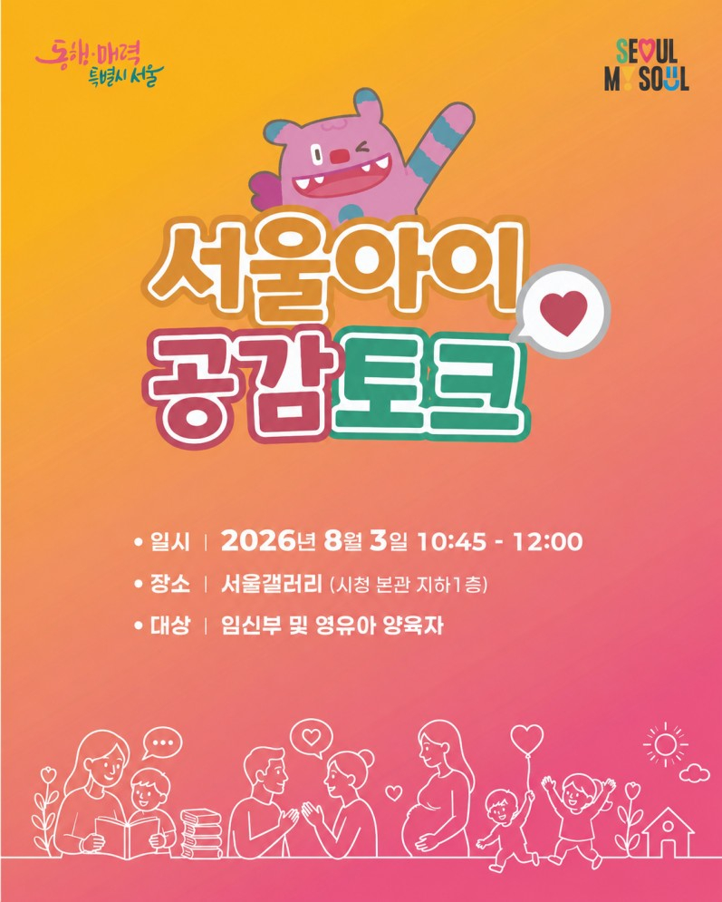 서울시는 서울시청 서울갤러리에서 임산부와 영유아 양육자 등 100명의 엄마아빠와 함께 하는 '서울아이 공감토크'를 연다고 3일 밝혔다./사진제공=서울시
