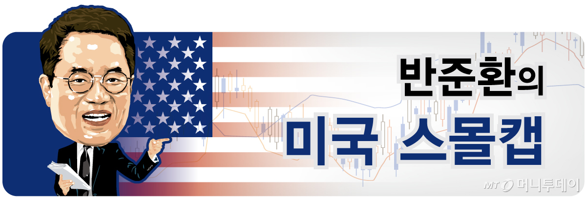 반준환의_미국 스몰캡 컷