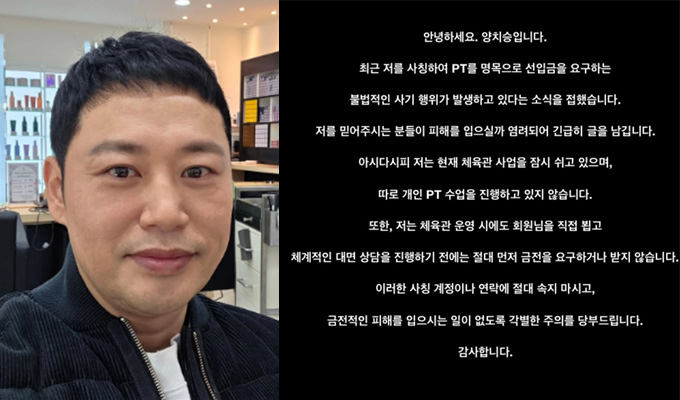 헬스장 폐업 과정에서 15억원대 피해를 입었던 헬스 트레이너 겸 방송인 양치승이 자신을 사칭한 사기 피해에 대한 주의를 당부했다. /사진=양치승 인스타그램