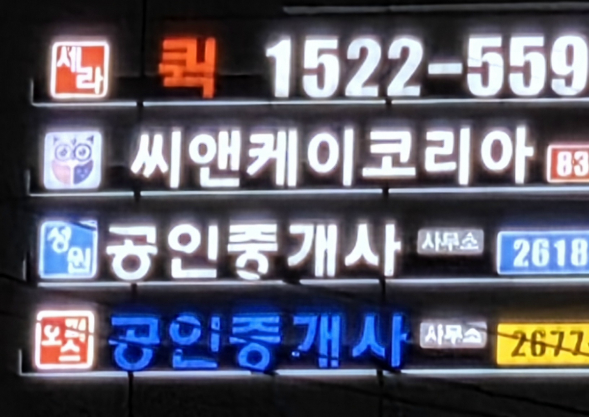 야간에 갤럭시 Z 폴드8으로 10배줌 촬영한 사진을 확대한 모습. 간판 글자 윤곽이 뭉개지고 빛번짐 현상이 보였다./사진=구자윤 기자