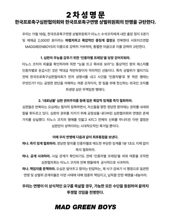 전북 현대 타노스 코치에 대한 프로축구연맹 상벌위원회의 인종차별 징계가 확정된 직후 전북 서포터스 연합 매드 그린 보이즈(MAD GREEN BOYS·MGB)가 발표한 2차 성명서. /사진=MGB SNS 캡처