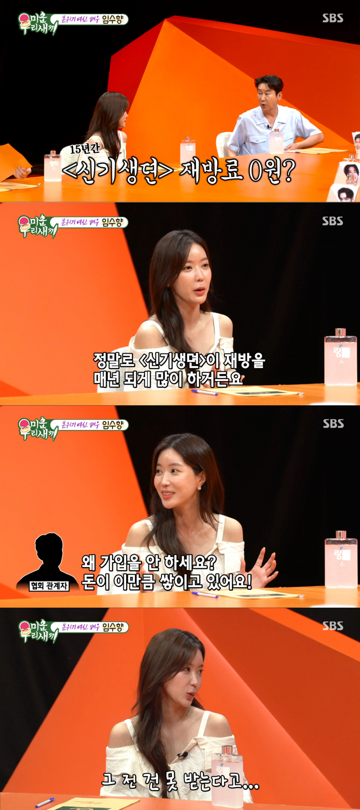 드라마 재방료를 받지 못한 임수향. /사진=SBS '미운 우리 새끼' 캡처