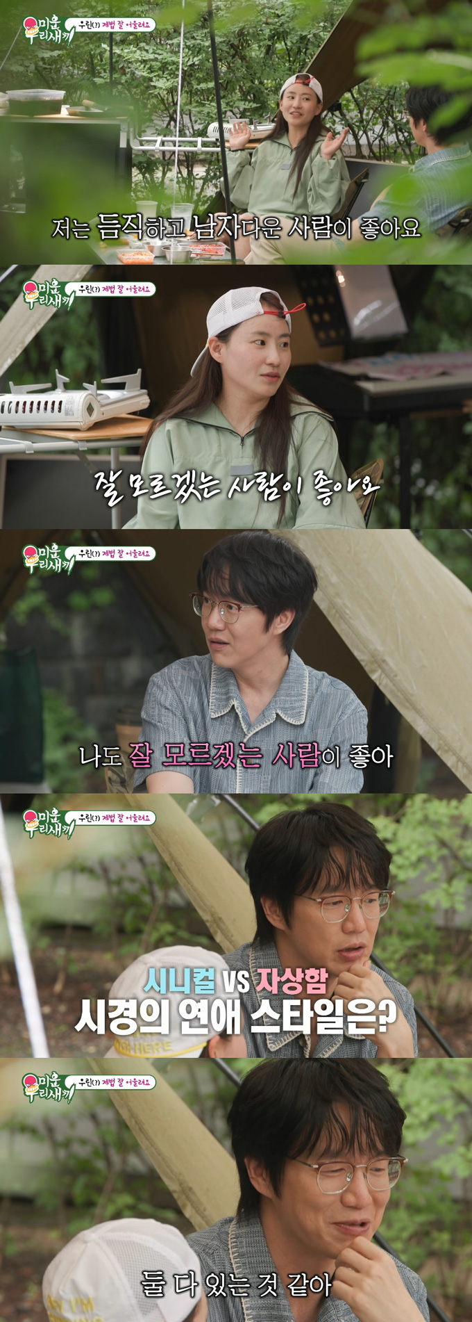 가수 성시경이 그룹 어반자카파 조현아와 연애에 대한 이야기를 나눴다. /사진=SBS '미운 우리 새끼' 방송 화면