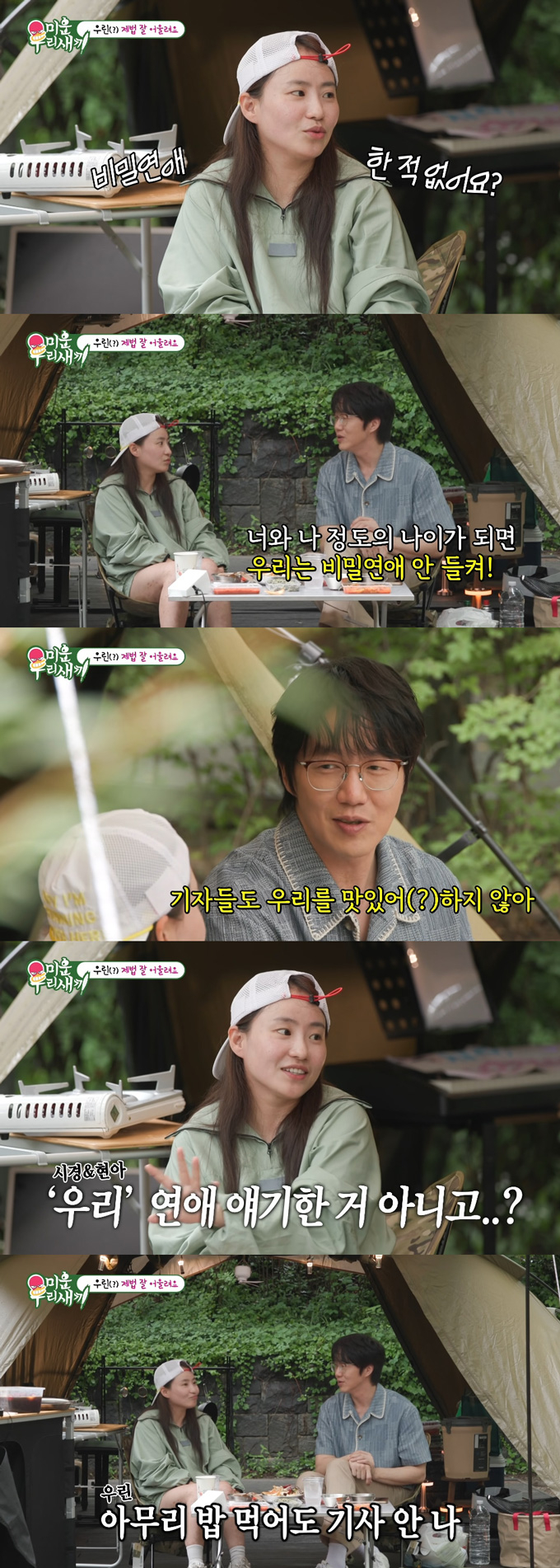 가수 성시경이 그룹 어반자카파 조현아와 연애에 대한 이야기를 나눴다. /사진=SBS '미운 우리 새끼' 방송 화면