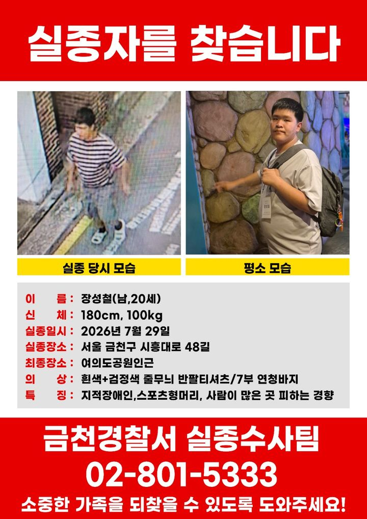 경찰 등에 따르면 서울 금천경찰서는 지난달 29일 실종된 20세 남성 장성철씨를 수색 중이다. /사진=뉴시스