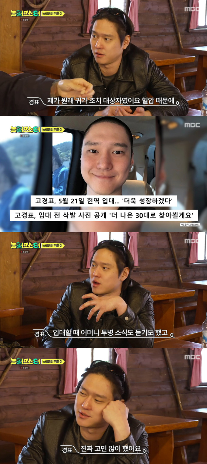 배우 고경표가 입대 때 건강 문제와 어머니 투병으로 고민했다고 고백했다./사진=MBC '놀러코스터' 방송 화면
