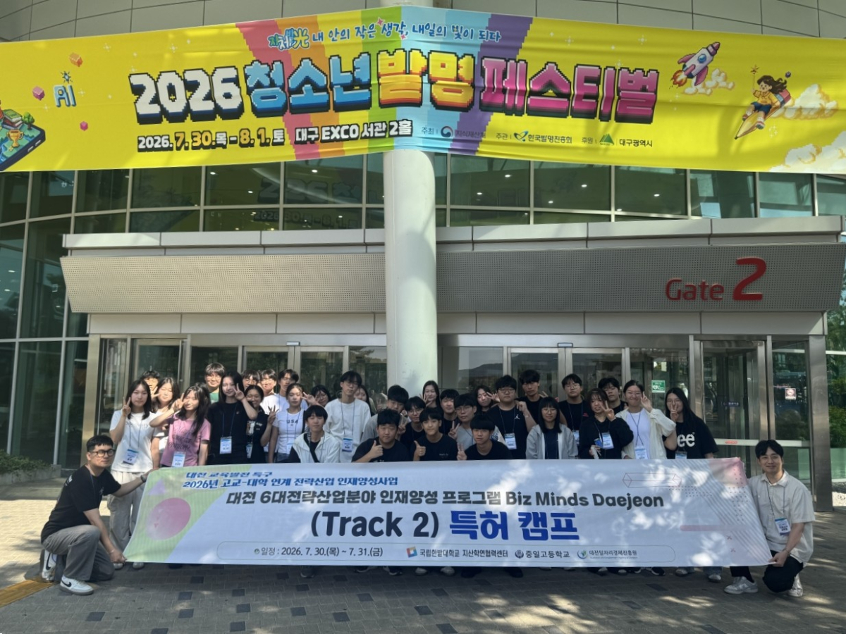 특허 캠프에 참여한 지역 고교생들이 기념촬영하고 있다./사진제공=한밭대