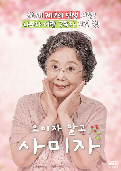 배우 사미자(86)가 86세에 유튜버에 도전한다.