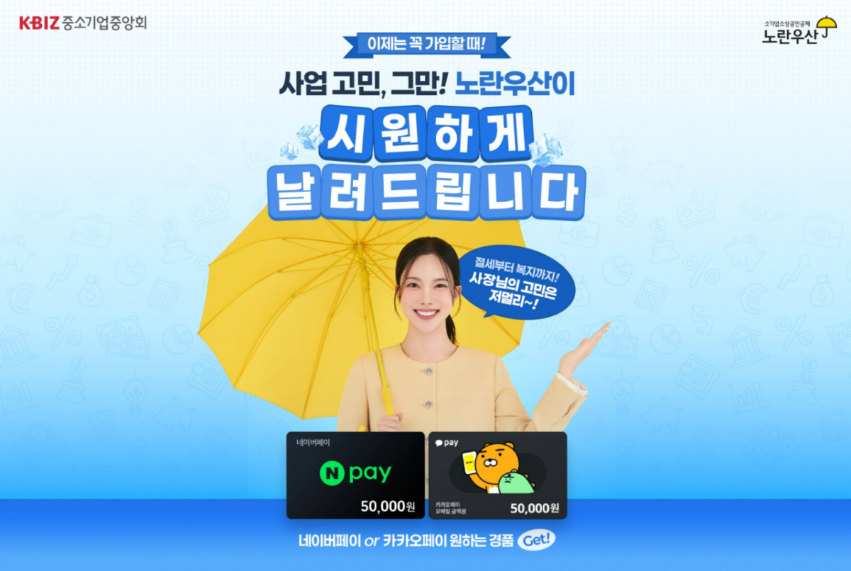 중소기업중앙회 노란우산 8월 온라인 가입 프로모션. /사진제공=중소기업중앙회