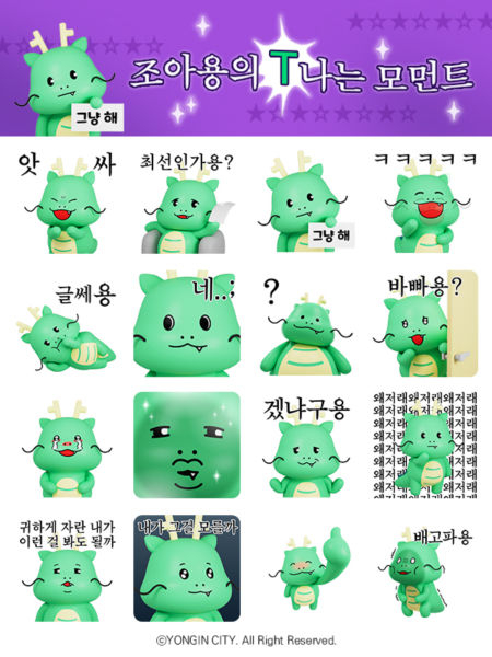 용인특례시가 7일부터 배포하는 조아용 3D 이모티콘 16종./사진제공=용인시