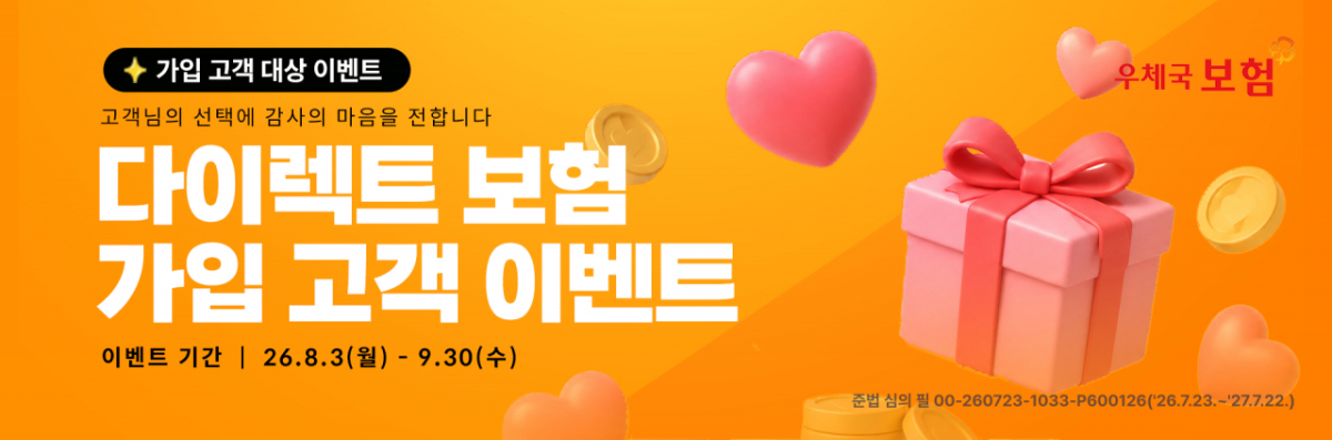 우체국 다이렉트 보험 가입 고객 이벤트 이미지/사진 제공=우정사업본부