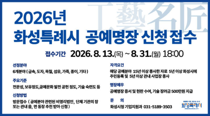 화성특례시 공예명장 신청 접수 안내문./사진제공=화성시