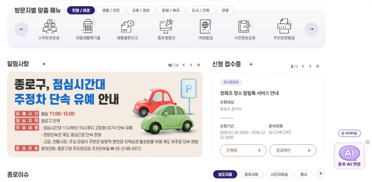서울 종로구청 홈페이지 /사진제공=서울 종로구