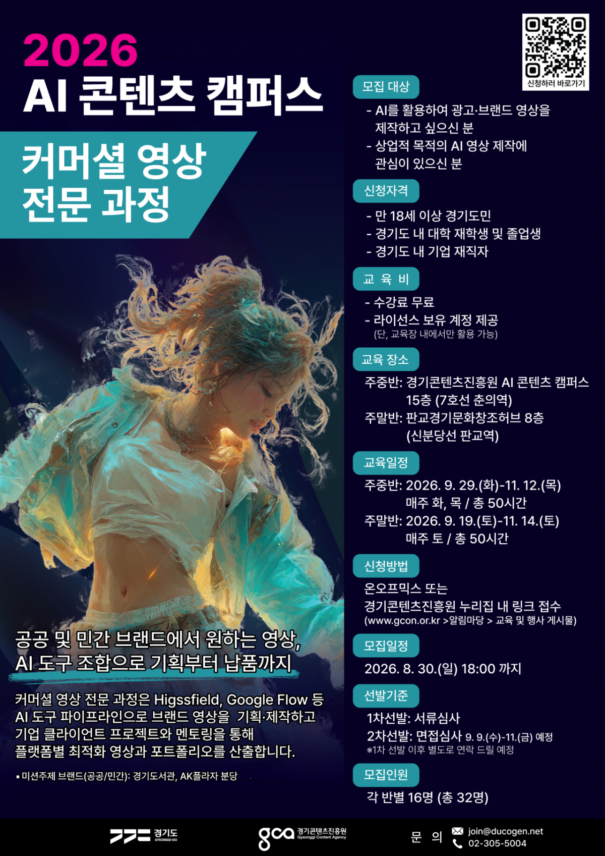 'AI 콘텐츠 캠퍼스' 전문과정 교육생 모집 안내문./사진제공=경기도