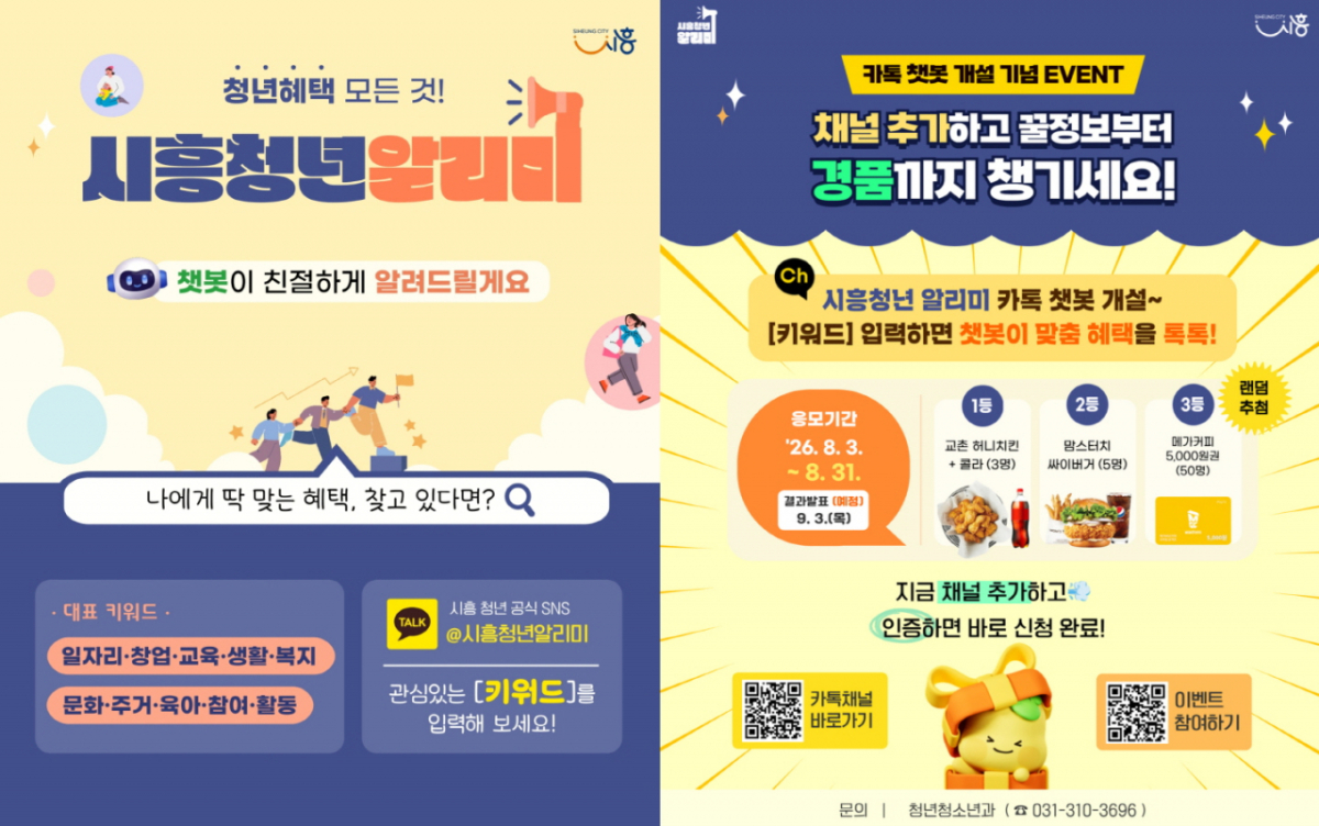 카톡 챗봇 '시흥청년 알리미' 개설./사진제공=시흥시