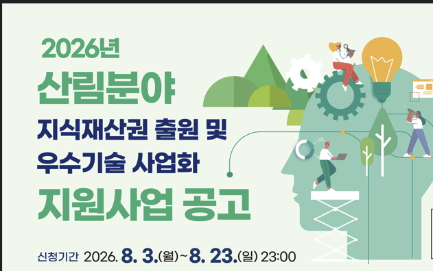 '2026년 산림분야 지식재산권 출원 및 우수기술 사업사 지원사업' 공고 포스터./사진제공=한국임업진흥원
