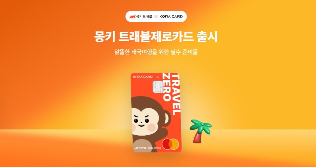 사진제공=몽키트래블