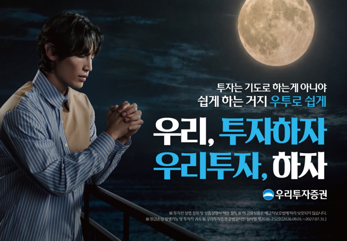 우리투자증권 브랜드 광고 이미지/사진=우리투자증권
