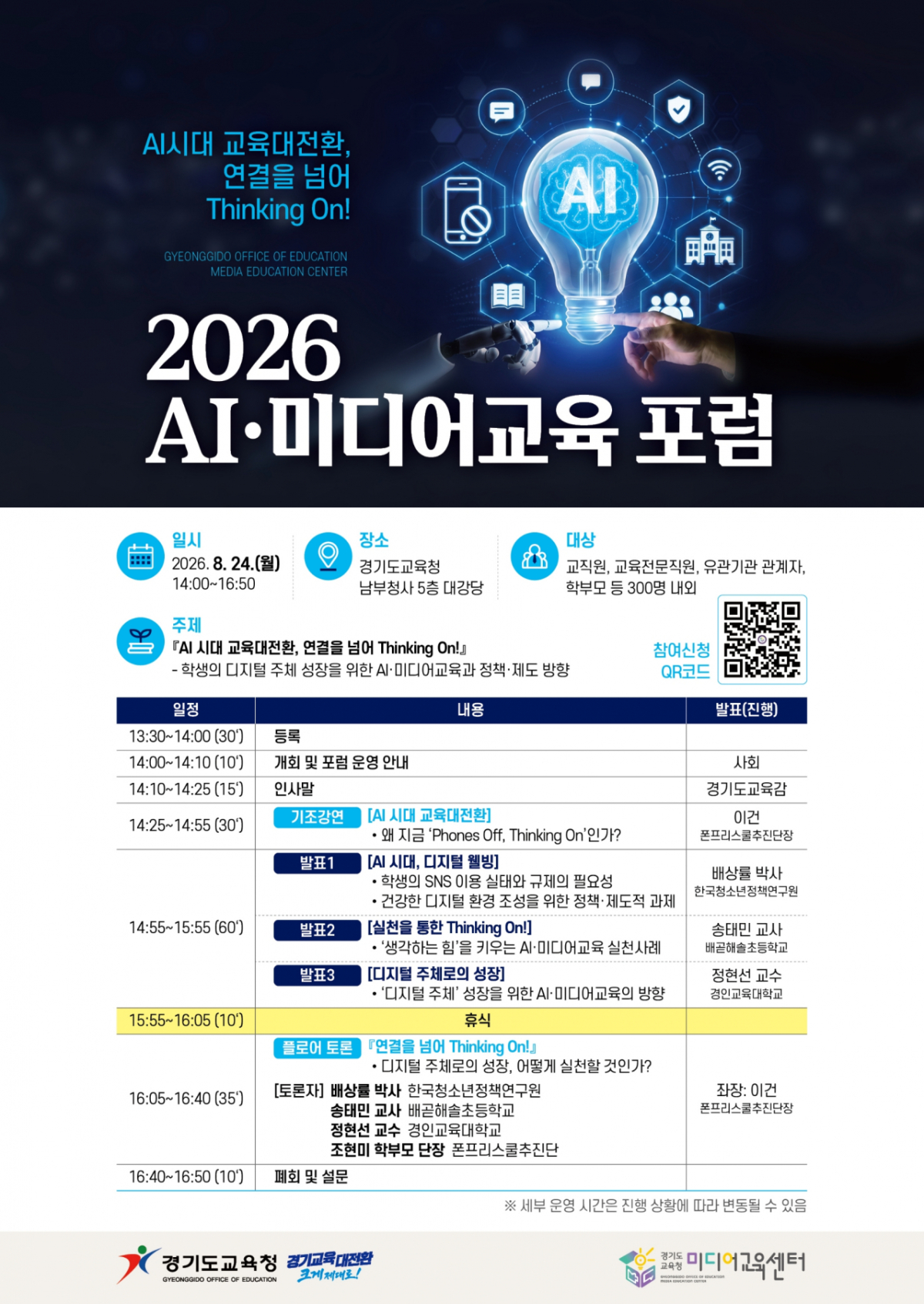 2026 AI·미디어교육 포럼 안내문./사진제공=경기도교육청