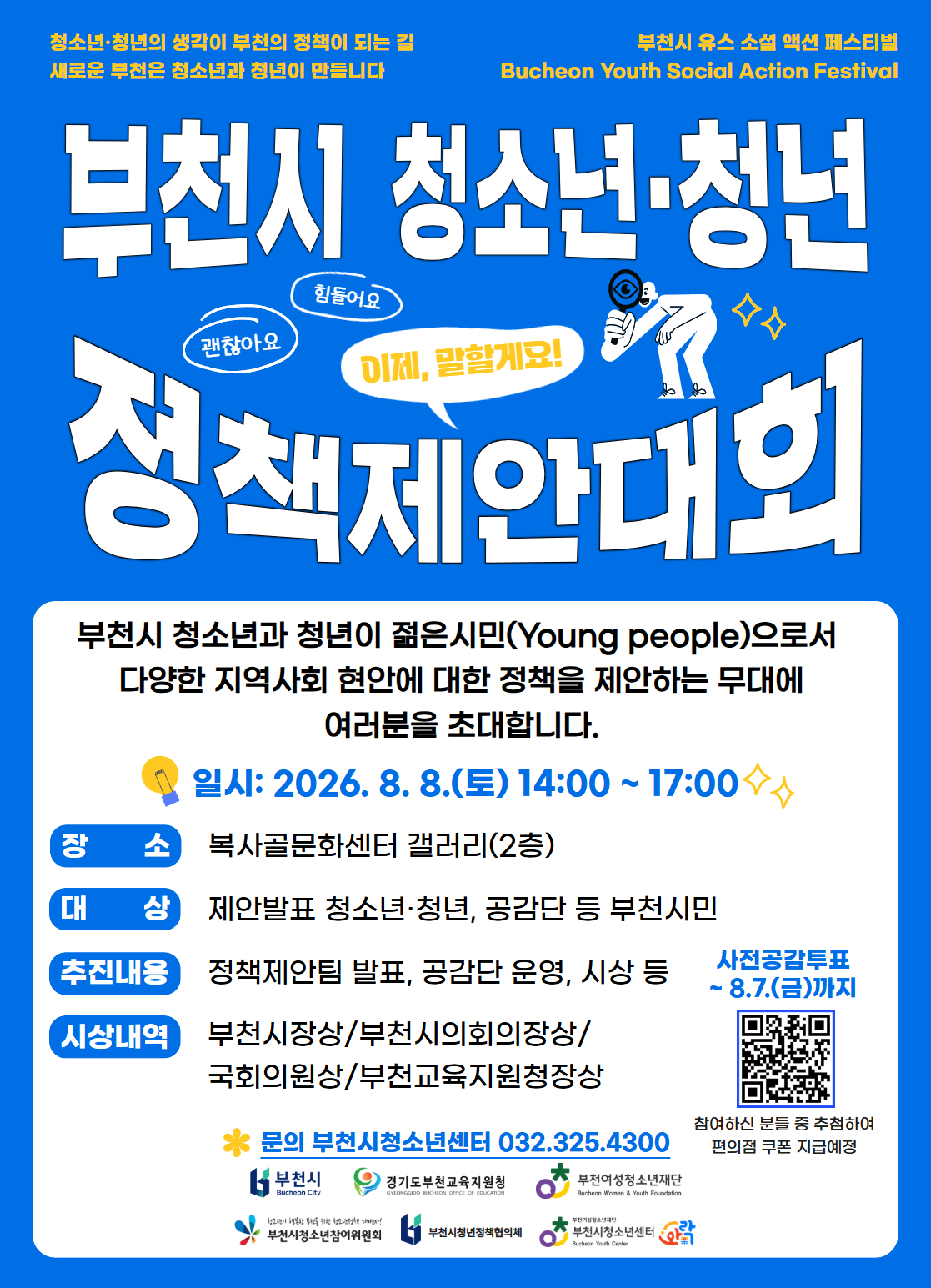 2026 부천시 청소년·청년 정책제안대회. /사진제공=부천시