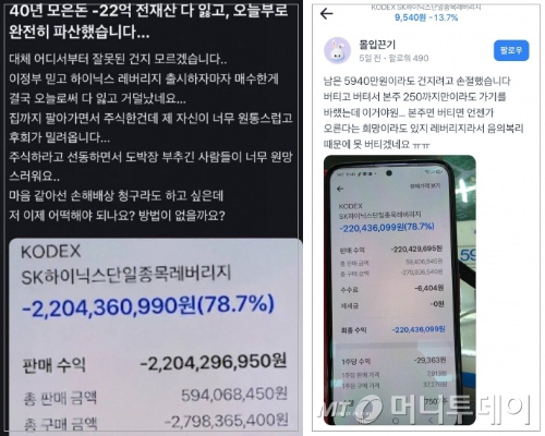 SK하이닉스 레버리지 상품에 투자했다가 22억원의 손실을 봤다고 주장한 글(왼쪽)과 실제 계좌를 인증한 원본 글. 원본 사진 맨 마지막 자리에 '0'을 추가해 조작한 것으로 드러났다. /사진=토스 증권 커뮤니티 캡처