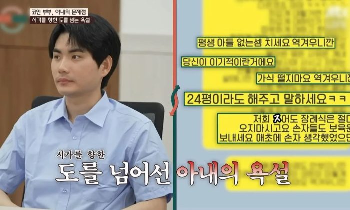 아내는 시어머니에게 욕설이 섞인 장문의 문자를 보내기도 했다. 방송에서 공개한 문자를 보면 "네가 뭔데 날 싫어하냐", "XXX, X같다", "24평 아파트나 해주고 말하라", "진짜 5년 뒤 결혼했으면 그땐 집 어떻게 해주려고 그랬냐. 지금도 이렇게 말이 바뀌는데", "평생 아들 없는 셈 치세요 역겨우니까", "저희 죽어도 장례식은 절대 오지 마세요" 등 내용이 담겼다. /사진=JTBC '이혼숙려캠프'