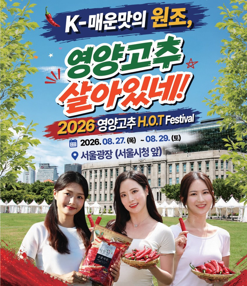 영양고추 H.O.T Festival 홍보 포스터./사진제공=영양군