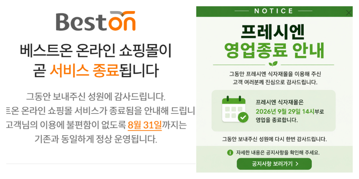 대상 베스트온 서비스 종료 안내문(왼쪽)과 CJ프레시웨이 프레시엔 영업종료 안내(오른쪽). /사진=각 사 캡처