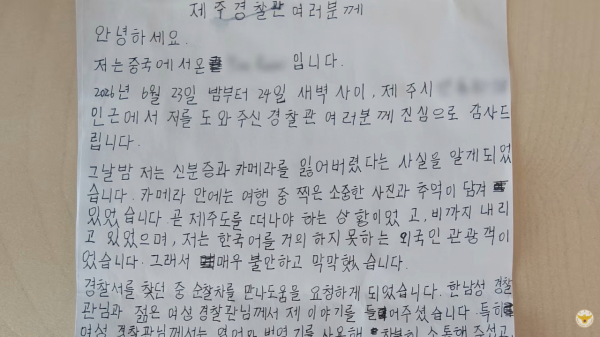 제주 여행 중 카메라를 잃어버린 중국인 관광객이 도움을 준 한국 경찰에게 한글로 적은 편지를 전달했다. /사진=경찰청 유튜브 갈무리