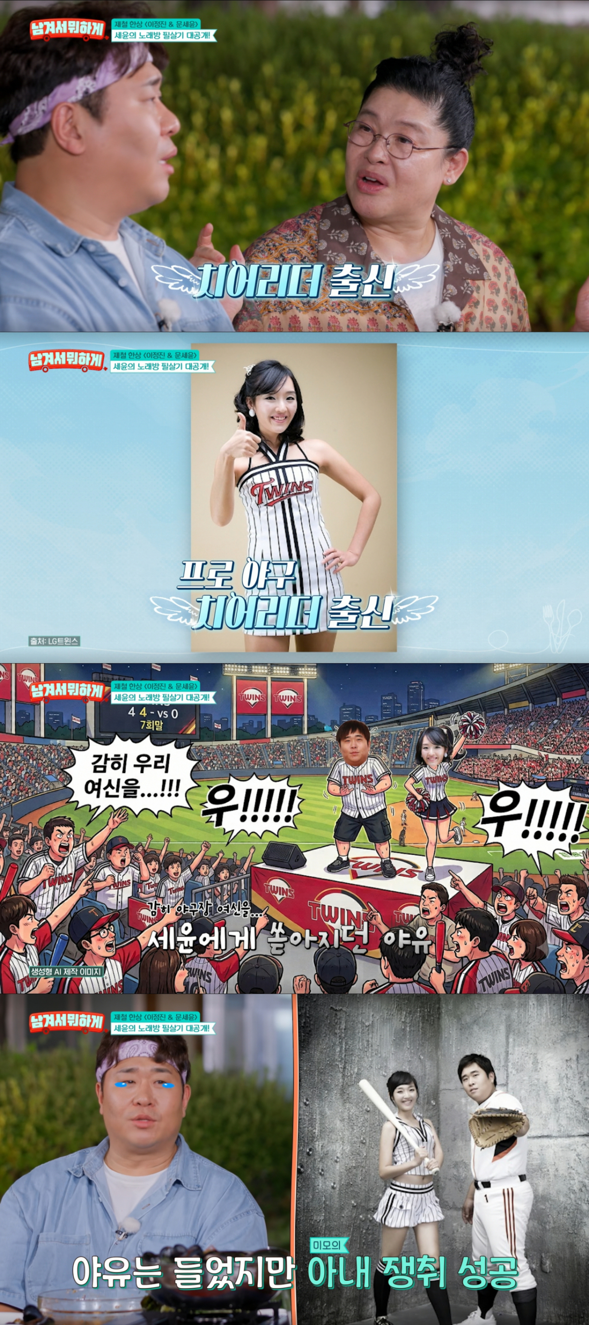 결혼 발표 후 LG트윈스 팬들에게 야유를 들은 문세윤. /사진=tvN '남겨서 뭐하게' 캡처
