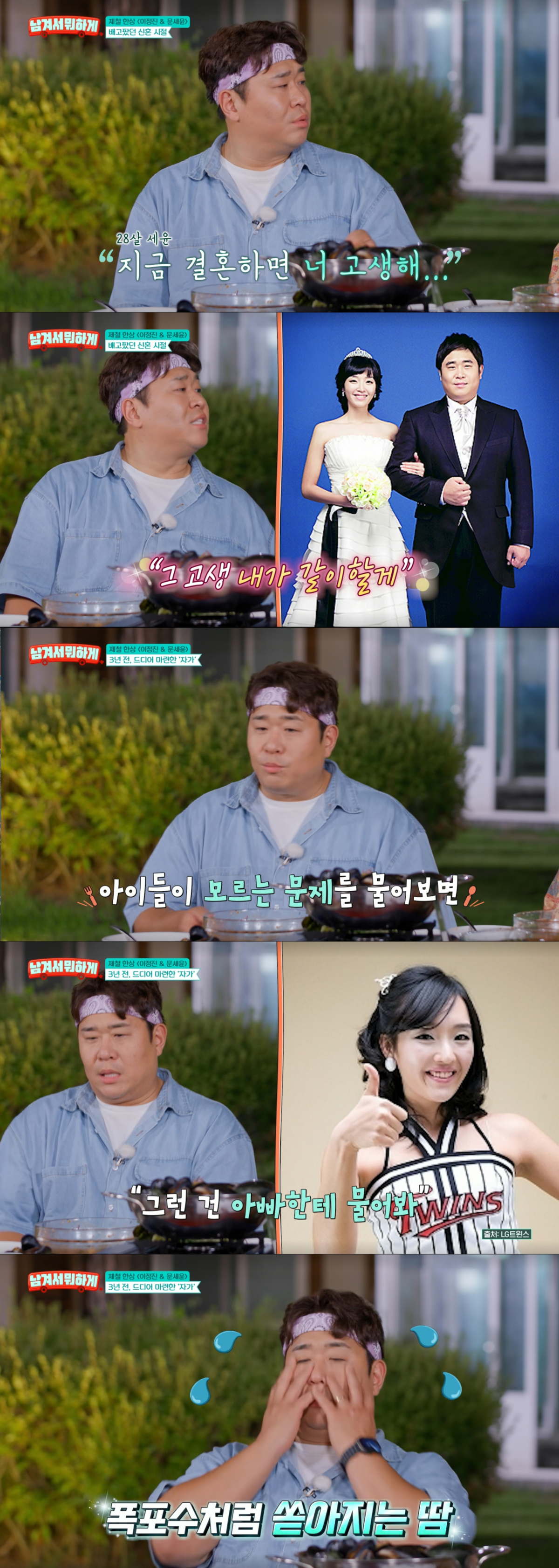 어려운 시절 아내를 만나 가정을 꾸린 문세윤. /사진=tvN '남겨서 뭐하게' 캡처