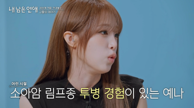 가수 최예나가 어린 시절 소아 림프종 환자였다고 고백했다./사진=SBS '내 남은 연애' 방송 화면