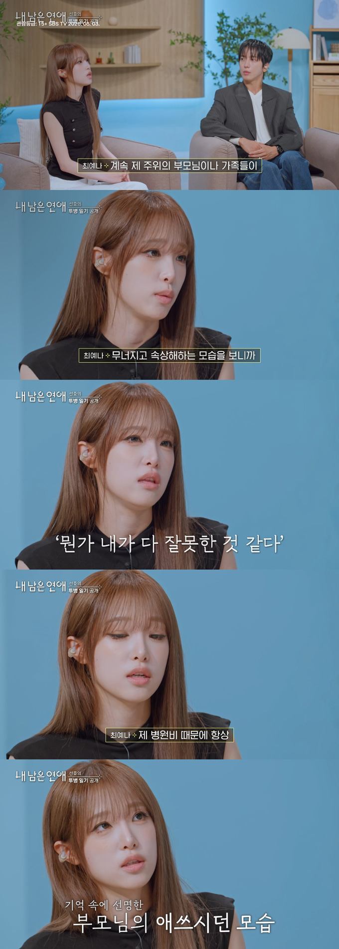 가수 최예나가 어린 시절 소아암 림프종 환자였다고 고백했다./사진=SBS '내 남은 연애' 방송 화면