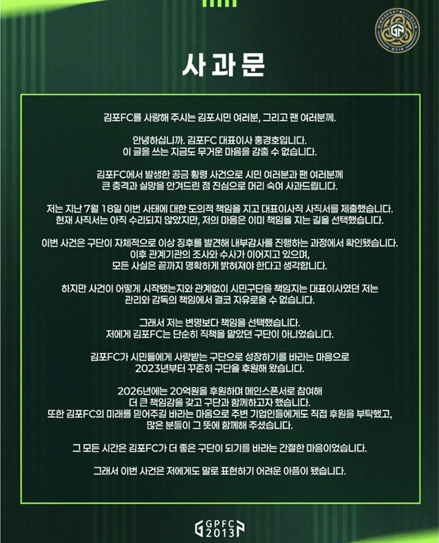 홍경호 김포FC 대표의 사과문. /사진=김포FC SNS