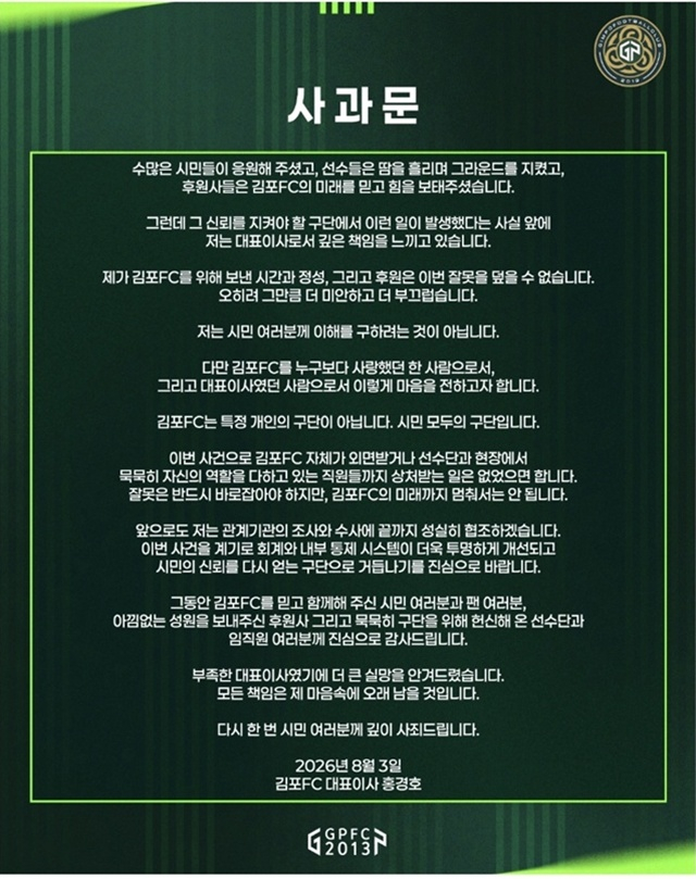 홍경호 김포FC 대표의 사과문. /사진=김포FC SNS