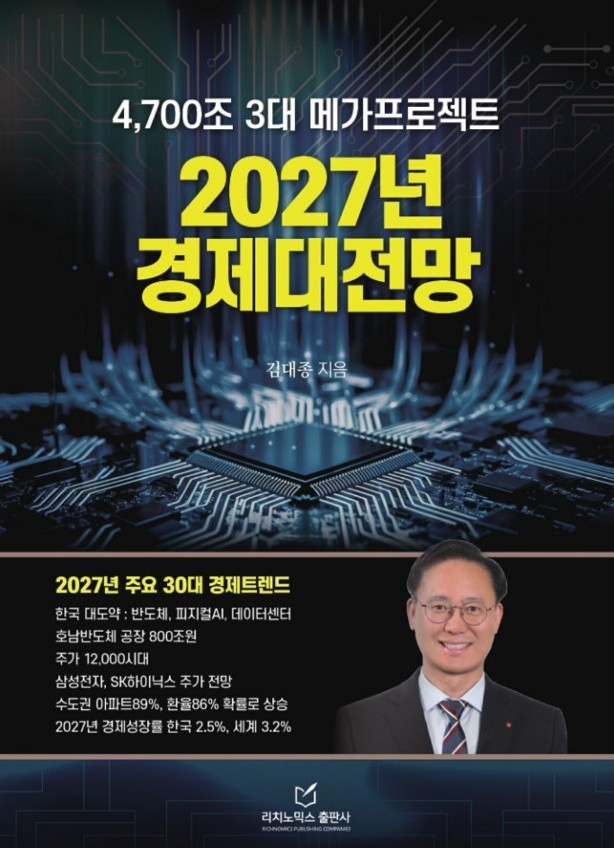 김대종 세종대 경영학부 교수가 출간한 '4700조 3대 메가프로젝트, 2027년 경제 대전망' 표지 이미지./사진제공=세종대