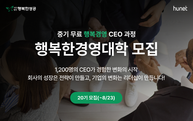 행복한경영대학 20기 모집