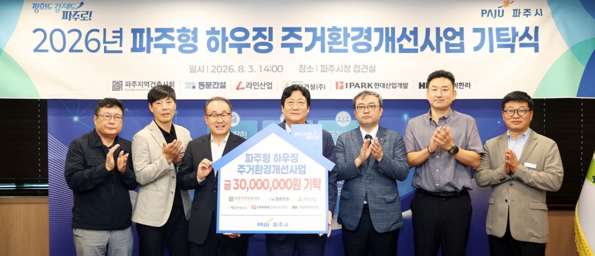 IPARK현대산업개발은 지난 3일 경기도 파주시청에서 열린 파주시 G-하우징 사업 기부금 기념식에 참석해 기부금을 전달했다. 왼쪽 세 번째부터 신왕섭 IPARK현대산업개발 실장, 손배찬 파주시장./사진=파주시