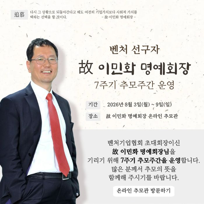 故 이민화 명예회장 7주기 추모주간 운영 포스터/사진제공=벤처기업협회(이하 협회)