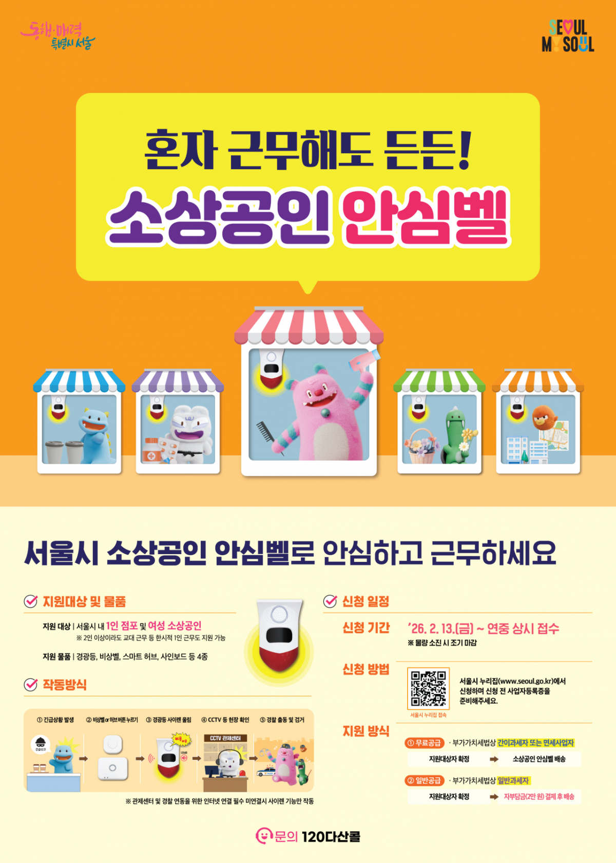 서울시는 가게에서 일어날 수 있는 위험 상황에서 나홀로 사장님을 지켜주는 '소상공인안심벨'의 지원 대상을 여성 소상공인까지 확대한다고 4일 밝혔다. /사진제공=서울시
