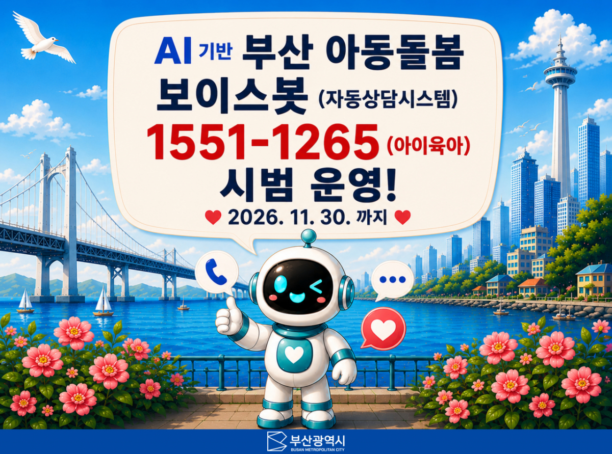 부산 아동돌봄 보이스봇 운영 안내 이미지./제공=부산시