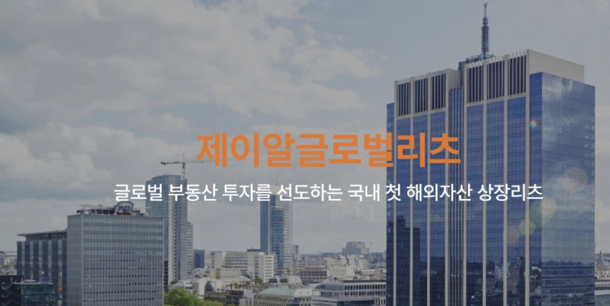 /사진=제이알글로벌리츠 홈페이지 갈무리