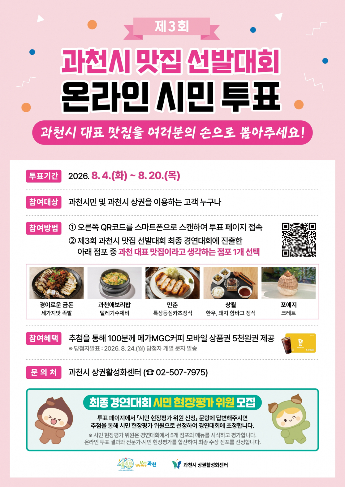'맛집선발대회' 온라인 투표 안내문./사진제공=과천시
