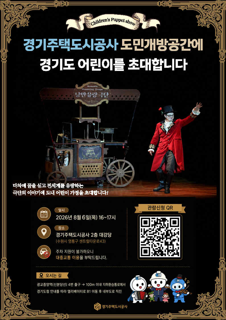 어린이 마리오네트 인형극 '낭만유랑극단' 상영 안내문./사진제공=경기주택도시공사