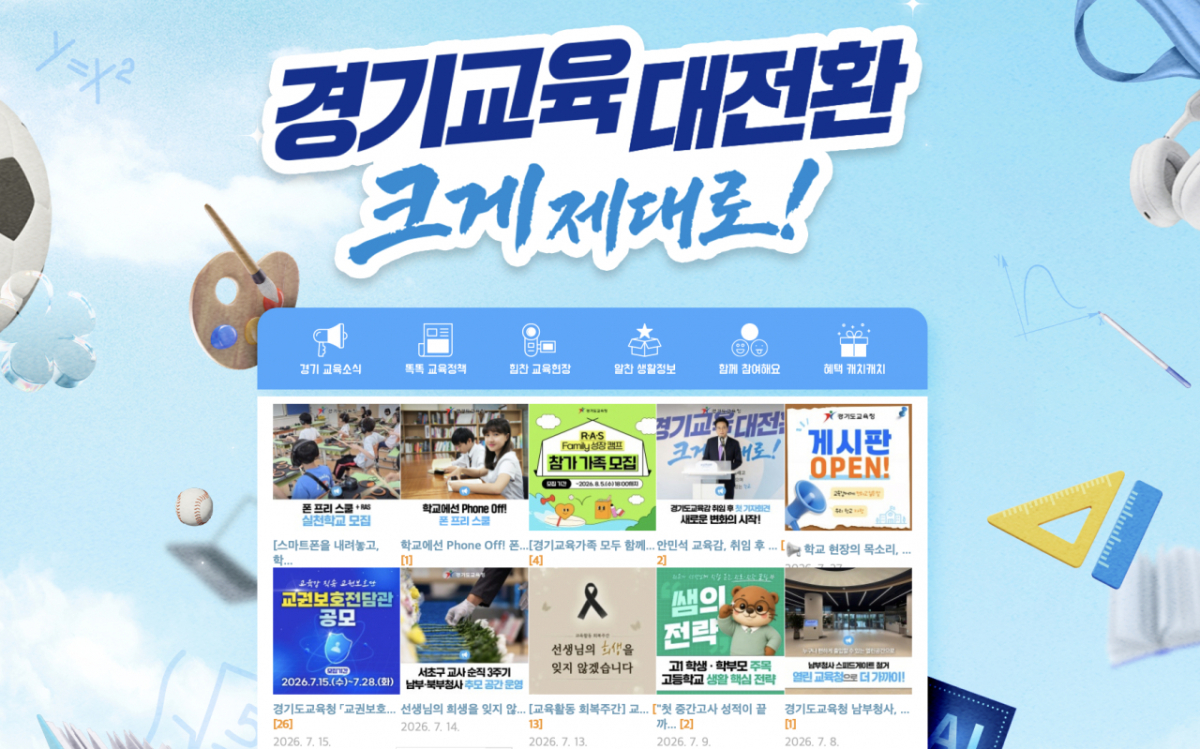 경기도교육청 블로그 주요 화면 갈무리. /사진제공=경기도교육청