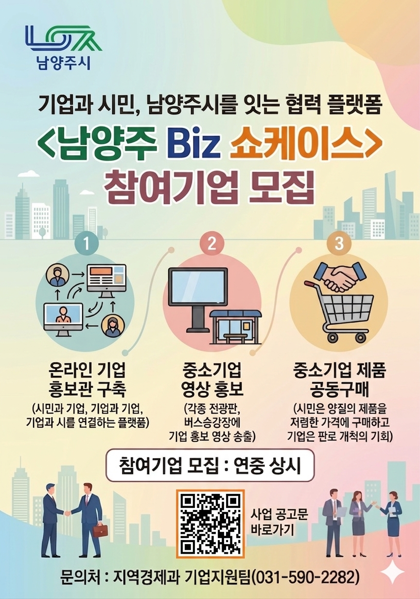 남양주 Biz 쇼케이스 사업 홍보물. /사진제공=남양주시