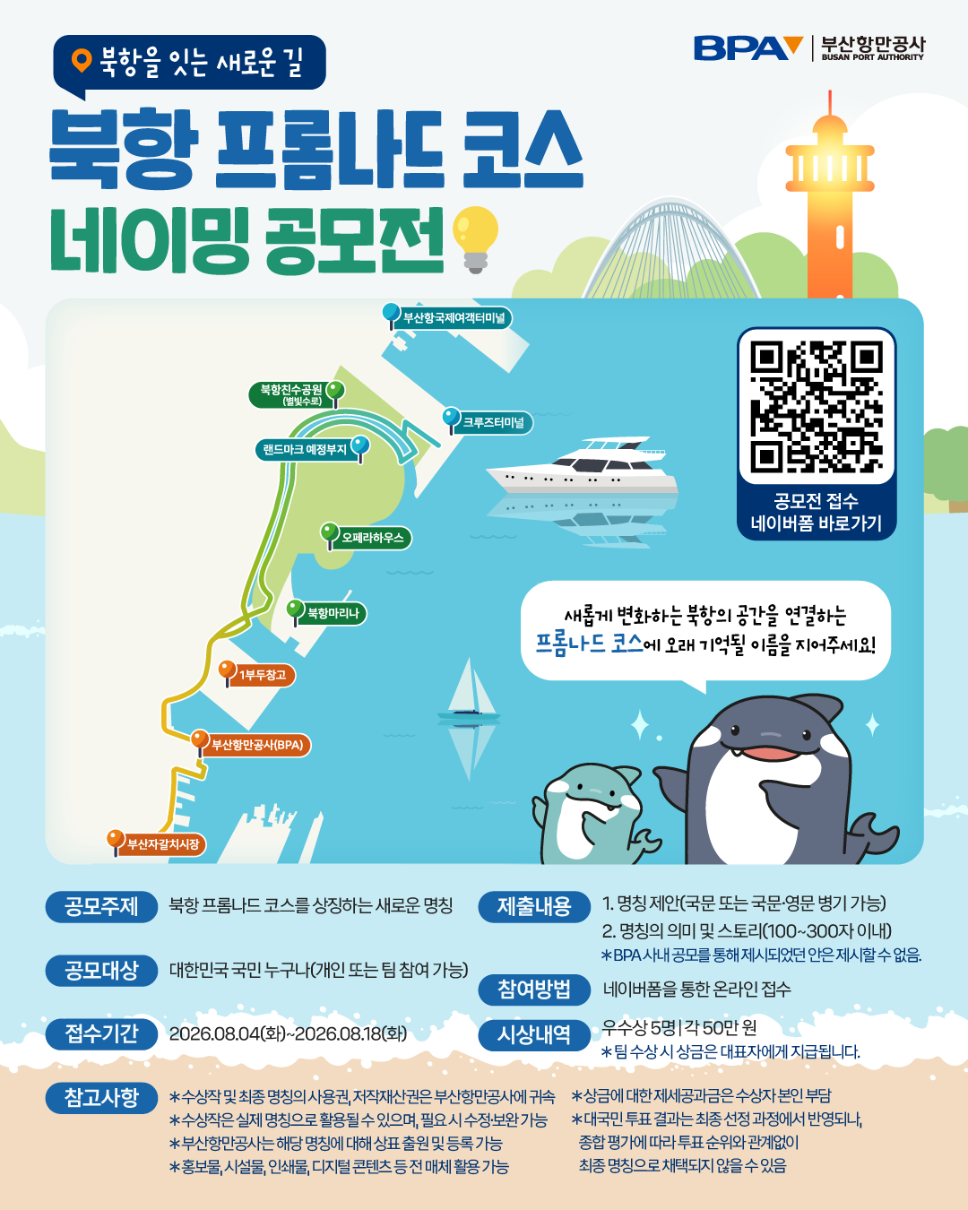 북항 해안산책로 명칭 공모 포스터./제공=BPA