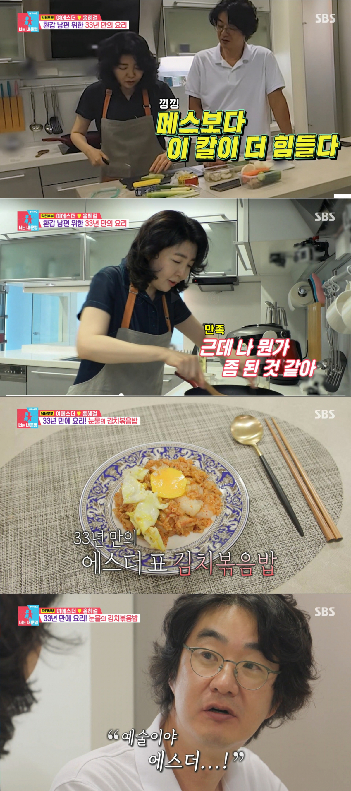 남편 환갑을 맞이해 김치볶음밥을 만든 여에스더. /사진=SBS '동상이몽2-너는 내 운명' 캡처